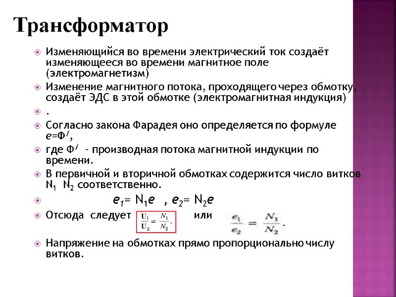 Изменяющийся во времени электрический ток создаёт изменяющееся во времени магнитное поле (электромагнетизм) Изменение магнитного